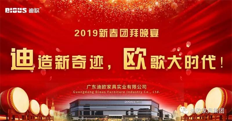迪造新奇迹，欧歌大时代！—广东好色先生TV轻质量版下载家具集团2019新春团拜会